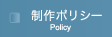 制作ポリシー