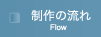 制作の流れ
