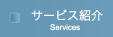 サービス紹介