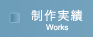 制作実績