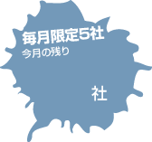 起業支援サービスパッケージ　毎月限定5社 今月の残り