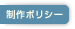 制作ポリシー